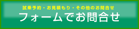 フォームでお問い合わせ